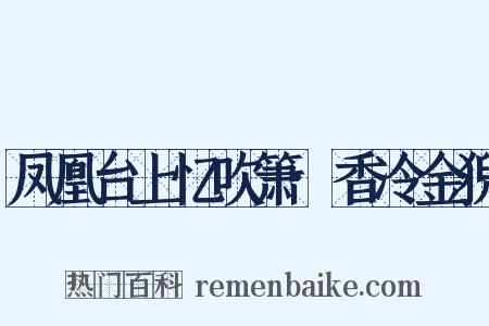 凤凰台上忆吹箫·香冷金猊是什么意思的图片